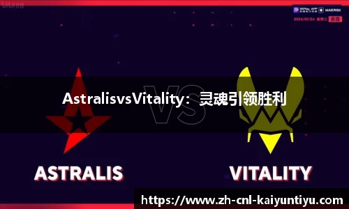 AstralisvsVitality：灵魂引领胜利