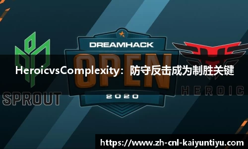 HeroicvsComplexity：防守反击成为制胜关键