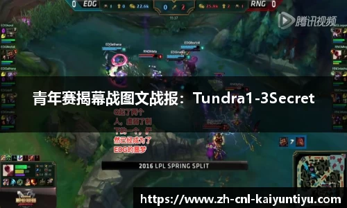 青年赛揭幕战图文战报：Tundra1-3Secret